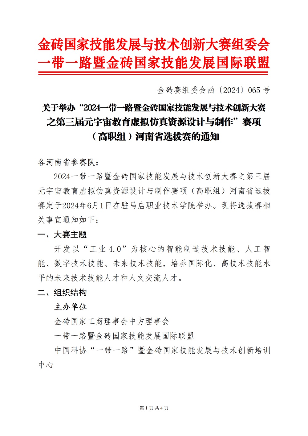 关于举办2024一带一路暨金砖国家技能发展与技术创新大赛之第三届元宇宙教育虚拟仿真资源设计与制作赛项河南省选拔赛的通知doc(1)(2)_1.jpg